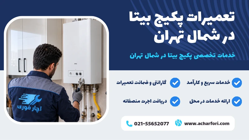 نمایندگی پکیج بیتا شمال تهران